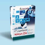 نوسان گیری در بازار سرمایه - آلن اس فارلی - محمد مهدی صمصامی - ثابت نژاد