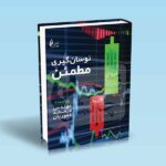 نوسان-گیری-مطمئن