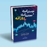 نوسان گیری و معامله گری روزانه-توماس بولکفسکی-عرفان جلالی