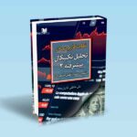 نکات کاربردی در تحلیل تکنیکال پیشرفته 2-تحلیل با میانگین متحرک-علی عاطفی آقایان