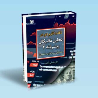 نکات کاربردی در تحلیل تکنیکال پیشرفته 2-تحلیل با میانگین متحرک-علی عاطفی آقایان