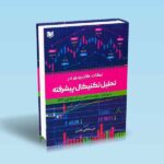نکات کاربردی در تحلیل تکنیکال پیشرفته 1
