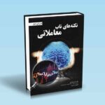 نکته-های-ناب-معاملاتی---علی-محمدی