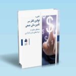 نگاهی-به-قوانین-ناظر-بر-تامین-مالی-جمعی