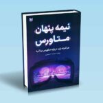 نیمه پنهان متاورس