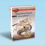 هارمونیک تریدینگ پیشرفته در بازارهای سرمایه - علی محمدی