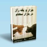 هزار-و-یک-راز-در-بازار-سهام