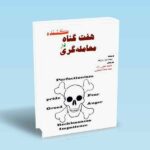 هفت-گناه-کشنده-در-معامله-گری