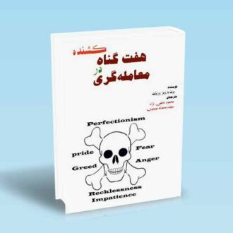 هفت-گناه-کشنده-در-معامله-گری