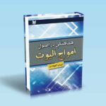 هماهنگی در اصول امواج الیوت-ایان کوپسی-میرزایی-قاسمی نژاد