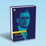 همراه با ویلیام دلبرت گن-دکتر مهدی علی عسگری