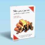 همه-چیز-در-مورد-طلا---علیرضاجوادی
