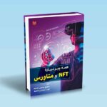 همه چیز درباره NFT و متاورس-رحمتی