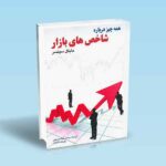 همه-چیز-درباره-شاخص-های-بازار---مایکل-سینسر