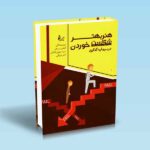 هنر-بهتر-شکست-خوردن-در-سرمایه-گذاری---الیاس-مبرهن