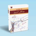 هنر معامله با چنگال اندروز جعفرقلی نیک اختر