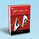 هنر ورود و خروج در بازارهای مالی - علی سعدی