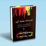 هنرمندانه-معامله-کنید