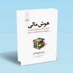 هوش-مالی-خود-را-افزایش-دهید