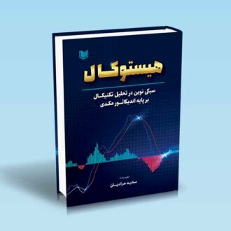 هیستوکال-سبکی نوین در تحلیل تکنیکال بر پایه اندیکاتور مکدی-سعید مرادیان