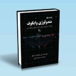 واو-به-واو-متدولوژی-وایکوف