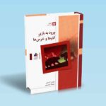 ورود-به-بازی-گاوها-و-خرس-ها---کنعانی