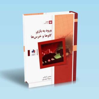 ورود-به-بازی-گاوها-و-خرس-ها---کنعانی