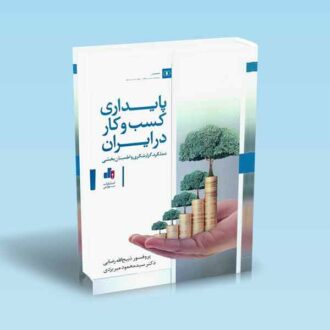پایداری-کسب-و-کار-در-ایران