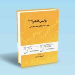 پرایس-اکشن-2-استراتژی-های-معاملاتی-لنس-بگز