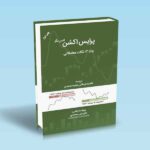 پرایس-اکشن-جلد-3-نکات-معاملاتی-لنس-بگز