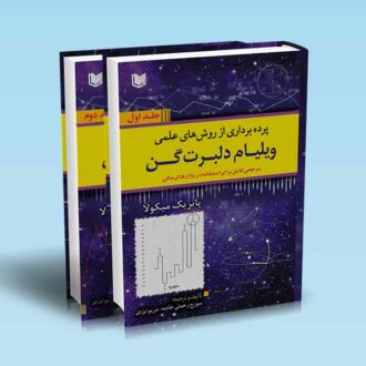 پرده برداری از روش های علمی ویلیام دلبرت گن دوره 2 جلد