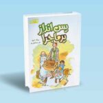 پس-انداز-پرماجرا---کول---اسماعیل-پور