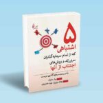 پنچ-اشتباهی-که-از-تمام-سرمایه-گذاران-سر-می-زند-و-روش-های-اجتناب-از-آنها