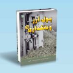 پول ارز و بانکداری پور واحدی-فلکی کلوری