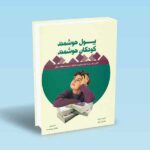 پول-هوشمند-کودکان-هوشمند---رمزی---پورمند