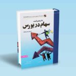 پیش-بینی-قیمت-سهام-در-بورس---میرز---سمیعی-فر