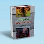 چرا کارگزارتان حقیقت را به شما نمی گوید