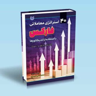 چهل استراتژی معاملاتی فارکس با استفاده از اندیکاتورها-عرب پور