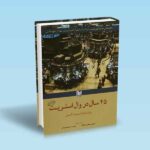 چهل و پنج سال در وال استریت - ویلیام دلبرت گن - سورج رحمتی خامنه - مریم ایزدی