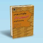 چگونه در بورس 2 میلیون دلار به دست آوردم