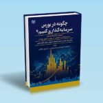 چگونه در بورس سرمایه گذاری کنیم