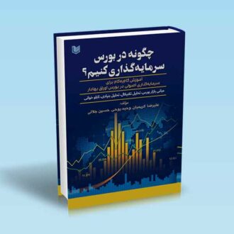 چگونه در بورس سرمایه گذاری کنیم