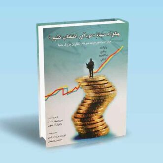 چگونه-سهام-سودآور-انتخاب-کنیم