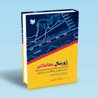 ژورنال معاملاتی-ثبت و تحلیل معاملات در بازارهای پول و سرمایه-عطااله کواکبی