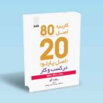 کاربرد-اصل-20---80-در-کسب-و-کار---اصل-پارتو---ریچارد-کچ---کامگار---بهشتیان