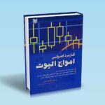 کاربرد اصولی امواج الیوت - وین گورمن - مهدی میرزایی - سمیعی خطیبانی