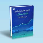کاربرد تحلیل بنیادی فاندامنتال در بازار ارز-خلیل رحمانی