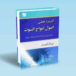 کتاب کاربرد عملی اصول امواج الیوت - دیپاک کومار - محمد رضا رئیسی - مهدی میرزایی