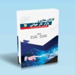 کارکنان مجازی و بازار کار جهانی - وبستر - راندل - رسولی - مددی - ترابی