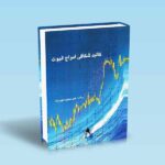 کالبد-شکافی-امواج-الیوت